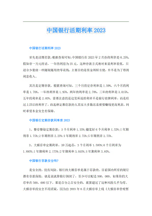 中国银行活期利率2023.doc