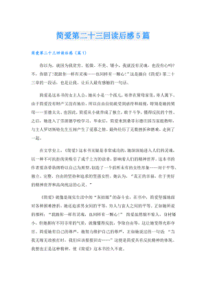 简爱第二十三回读后感5篇.doc