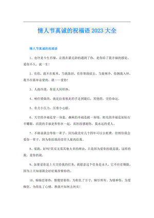 情人节真诚的祝福语2023大全.doc