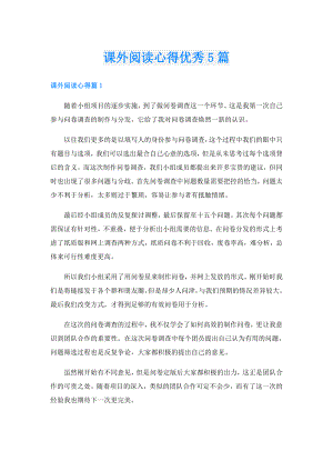 课外阅读心得优秀5篇.doc