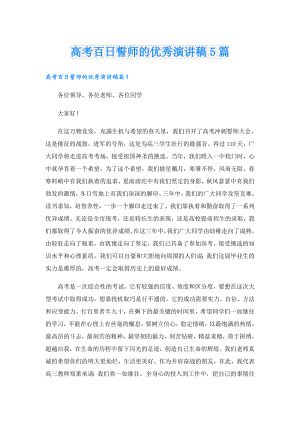 高考百日誓师的优秀演讲稿5篇.doc