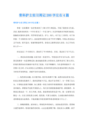 骨科护士实习周记200字左右4篇.doc
