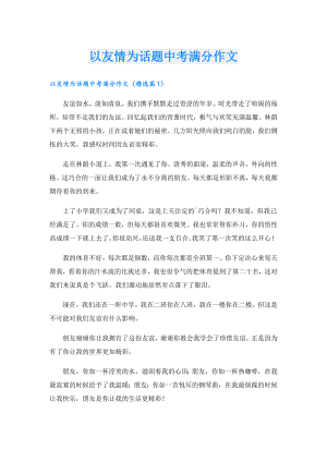 以友情为话题中考满分作文.doc