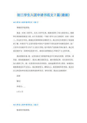 初三学生入团申请书范文7篇(最新).doc