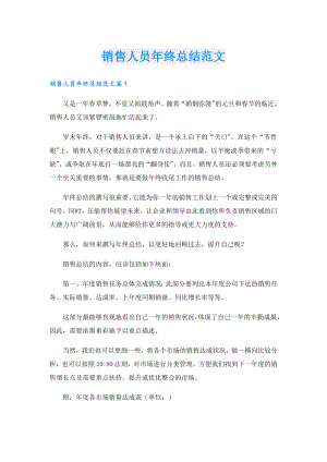 销售人员年终总结范文.doc