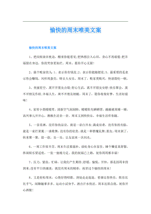 愉快的周末唯美文案.doc