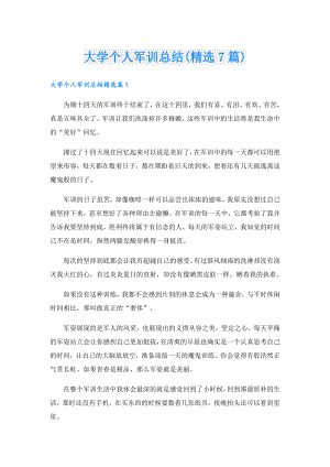 大学个人军训总结(精选7篇).doc