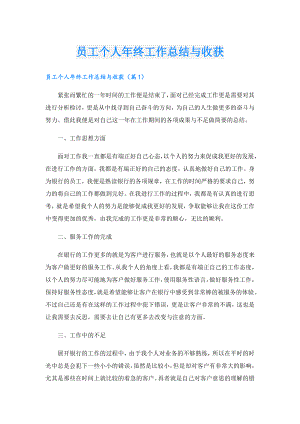 员工个人年终工作总结与收获.doc