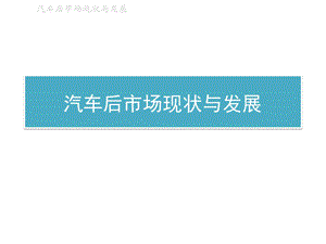 汽车后市场分析.ppt