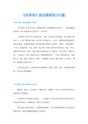 《水浒传》读后感简短(10篇).doc