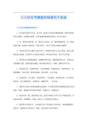 三八妇女节感恩的祝福句子说说.doc