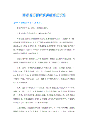 高考百日誓师演讲稿高三5篇.doc