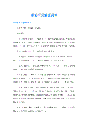 中考作文主题课件.doc
