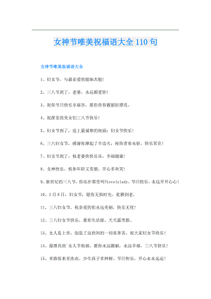 女神节唯美祝福语大全110句.doc