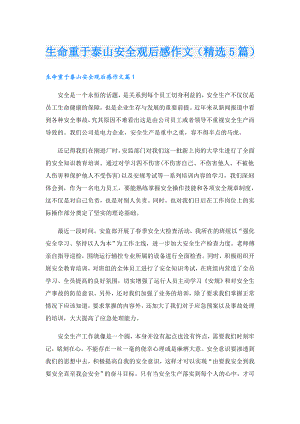 生命重于泰山安全观后感作文（精选5篇）.doc