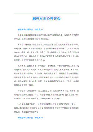 职校军训心得体会.doc