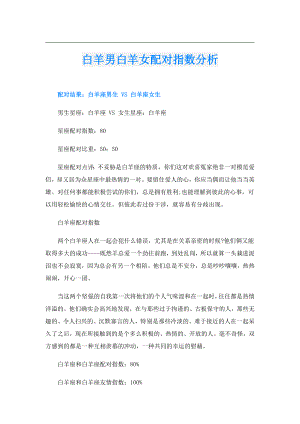 白羊男白羊女配对指数分析.doc