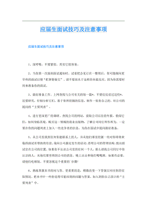 应生面试技巧及注意事项.doc
