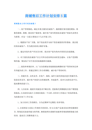商铺售后工作计划安排5篇.doc