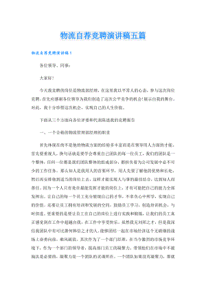 物流自荐竞聘演讲稿五篇.doc