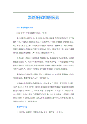 2023暑假放假时间表.doc