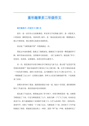 童年趣事多二年级作文.doc