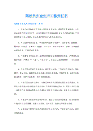 驾驶员安全生产工作责任书.doc