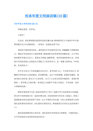 传承华夏文明演讲稿(10篇).doc