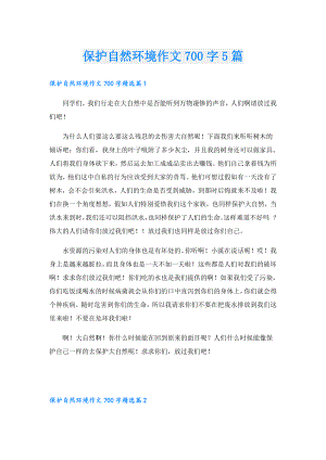 保护自然环境作文700字5篇.doc