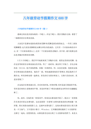 八年级劳动节假期作文600字.doc