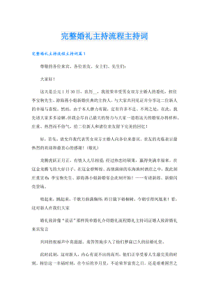 完整婚礼主持流程主持词.doc