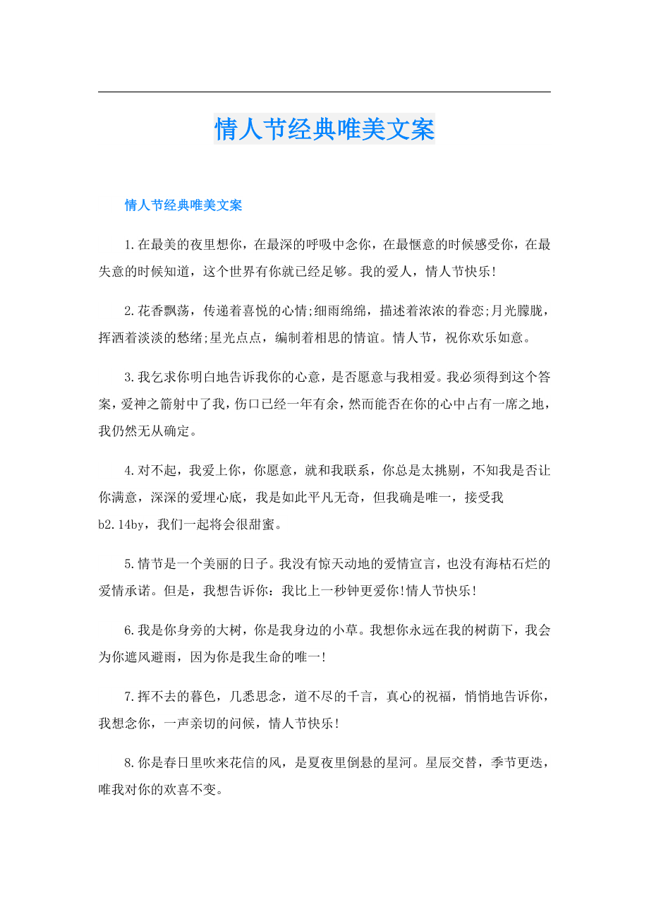 情人节经典唯美文案.doc_第1页