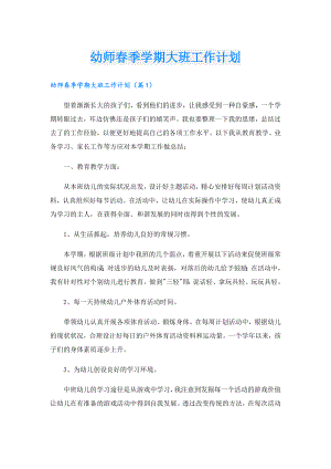 幼师季学期大班工作计划.doc