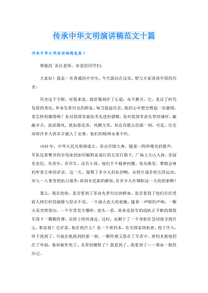 传承中华文明演讲稿范文十篇.doc