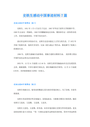 史铁生感动中国事迹材料7篇.doc