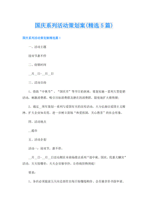 国庆系列活动策划案(精选5篇).doc