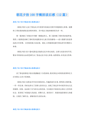 朝花夕拾100字概括读后感（12篇）.doc