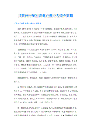 《背包十年》读书心得个人领会五篇.doc
