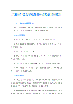 “五一”劳动节放假调休日历表（一览）.doc