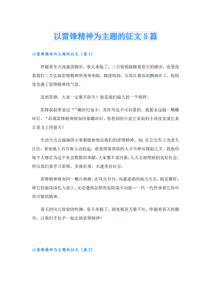 以雷锋精神为主题的征文5篇.doc