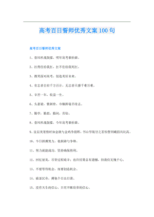 高考百日誓师优秀文案100句.doc