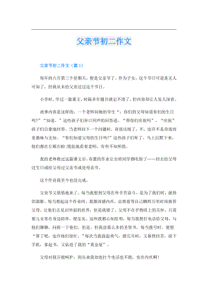 父亲节初二作文.doc