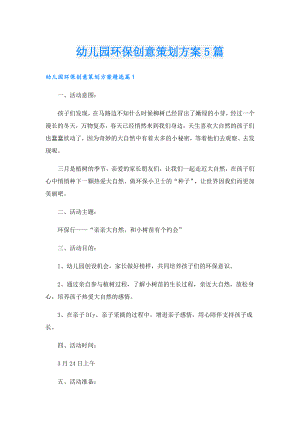 幼儿园环保创意策划方案5篇.doc