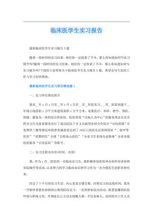 临床医学生实习报告.doc