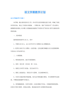 语文学期教学计划.doc