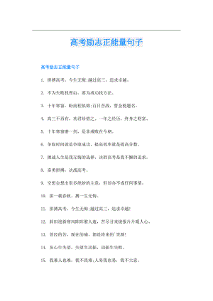 高考励志正能量句子.doc