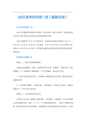 2023高考时间表一览（最新内容）.doc