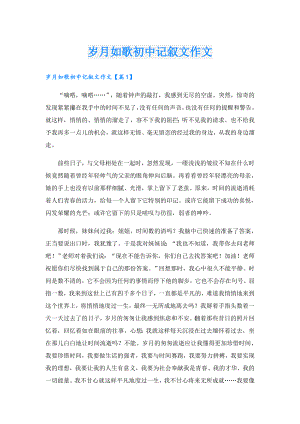 岁月如歌初中记叙文作文.doc