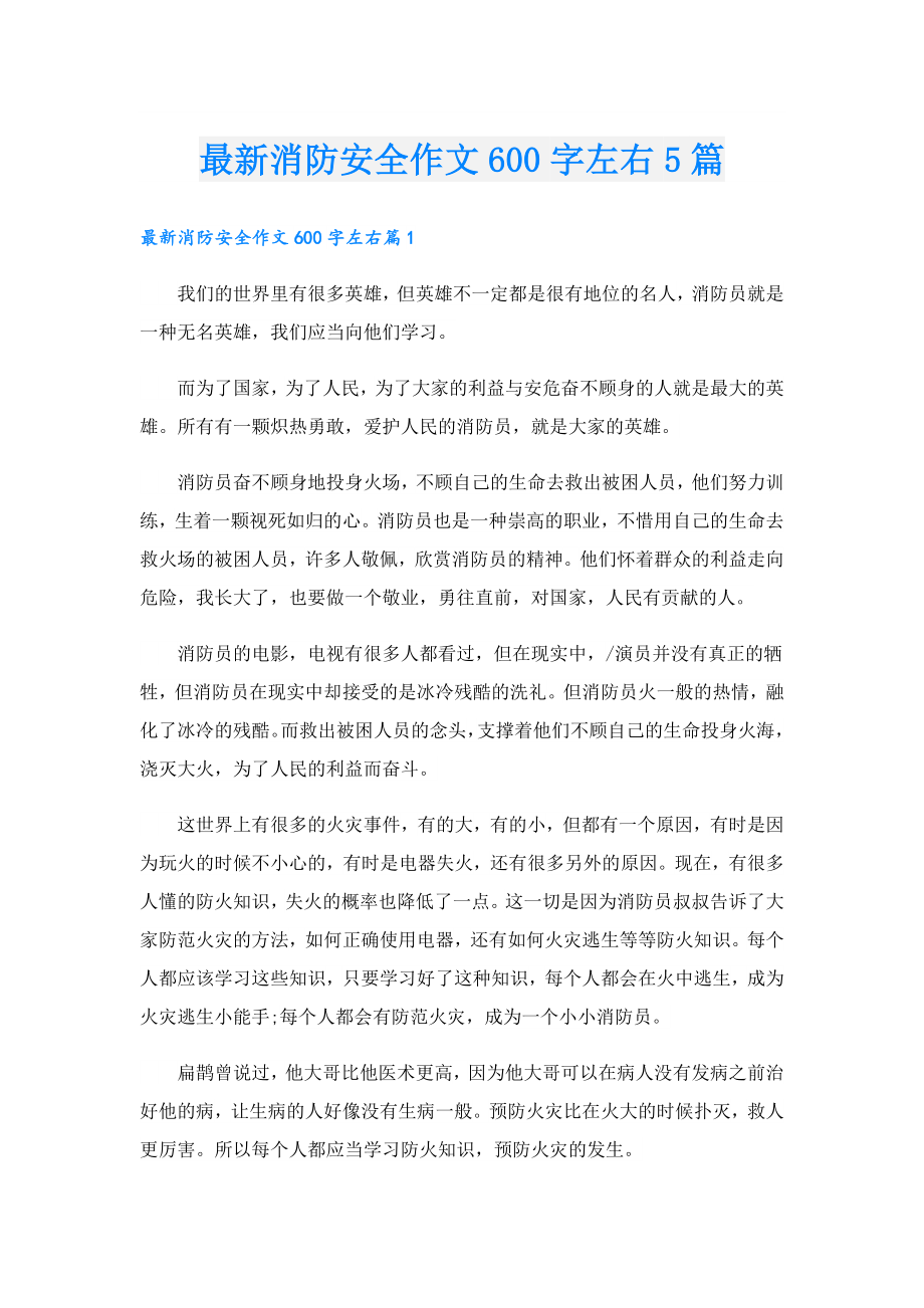 最新消防安全作文600字左右5篇.doc_第1页