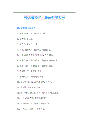 情人节没有礼物的句子大全.doc